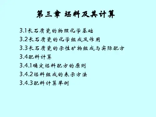 第三章  配料计算