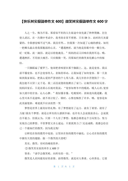【快乐其实很简单作文600】微笑其实很简单作文600字