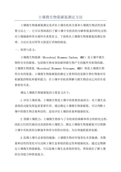 土壤微生物量碳氮测定方法
