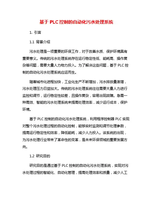 基于PLC控制的自动化污水处理系统