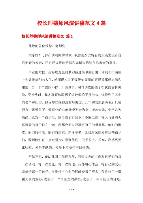 校长师德师风演讲稿范文4篇