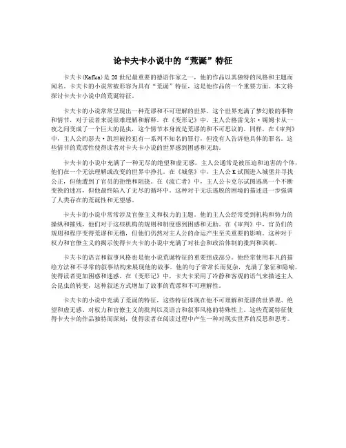 论卡夫卡小说中的“荒诞”特征