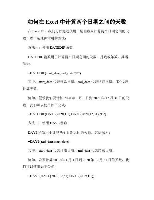 如何在Excel中计算两个日期之间的天数