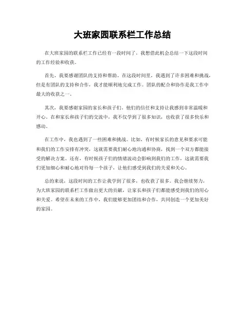 大班家园联系栏工作总结