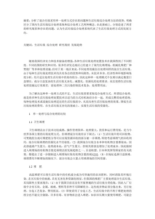 中国生活垃圾综合处理的研究现状及发展趋势