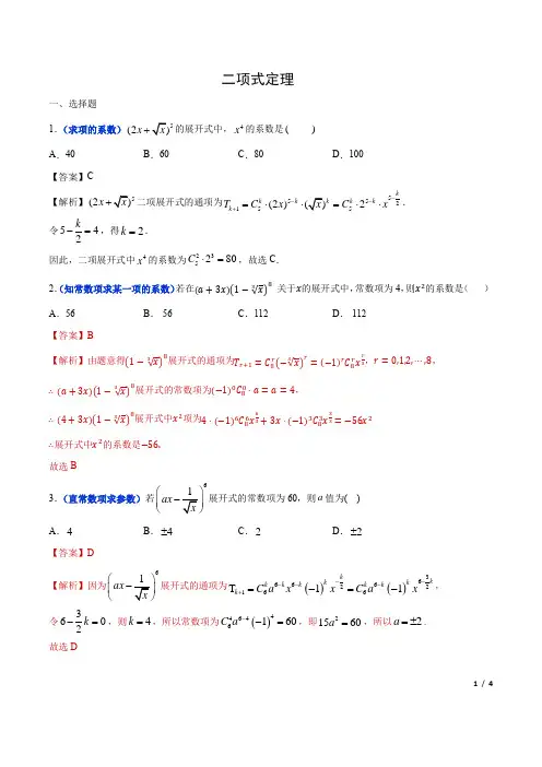 高考专题 二项式定理(全解析)