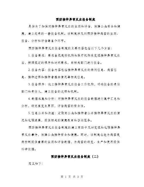 预防接种异常反应报告制度（3篇）