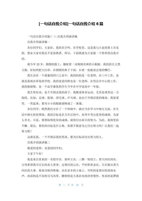 [一句话自我介绍]一句话自我介绍6篇