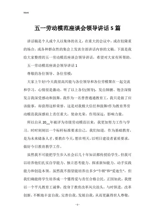 五一劳动模范座谈会领导讲话5篇