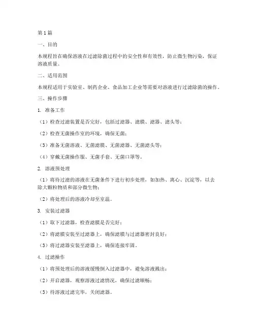 溶液过滤除菌操作规程(3篇)