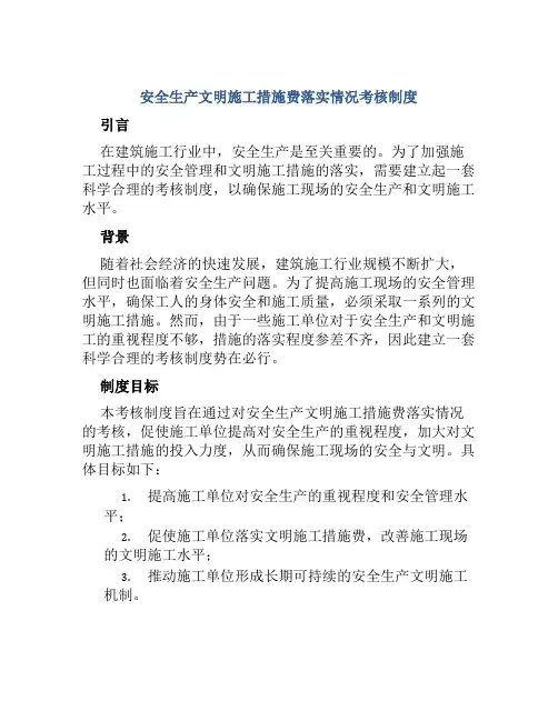 安全生产文明施工措施费落实情况考核制度