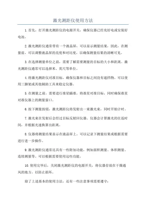激光测距仪使用方法