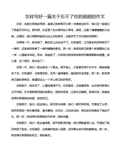 怎样写好一篇关于忘不了你的照顾的作文