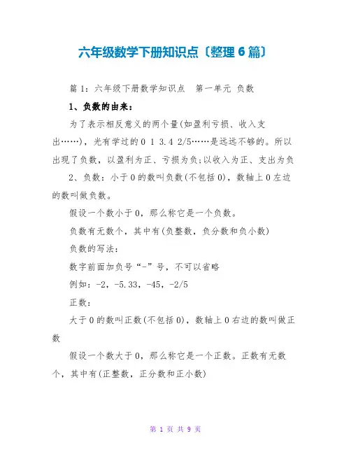 六年级数学下册知识点(整理6篇)