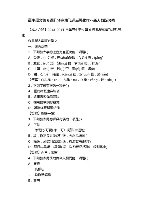 高中语文第6课孔雀东南飞课后强化作业新人教版必修
