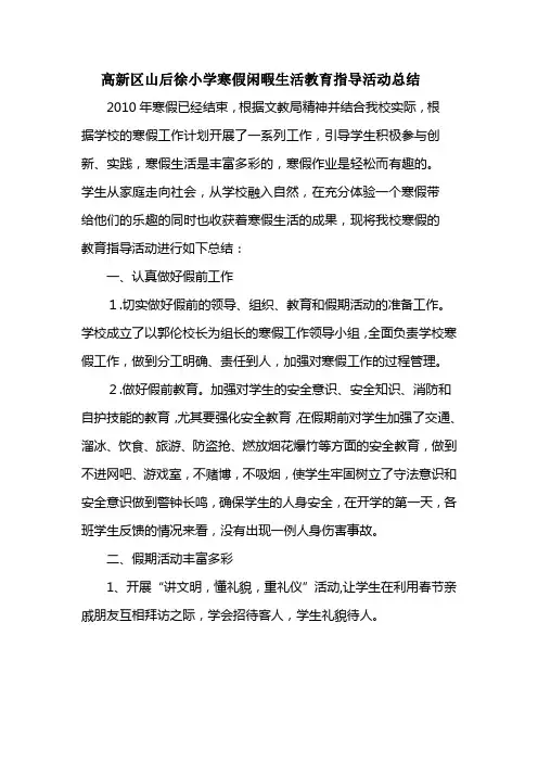 高新区山后徐小学寒假闲暇生活教育指导活动总结