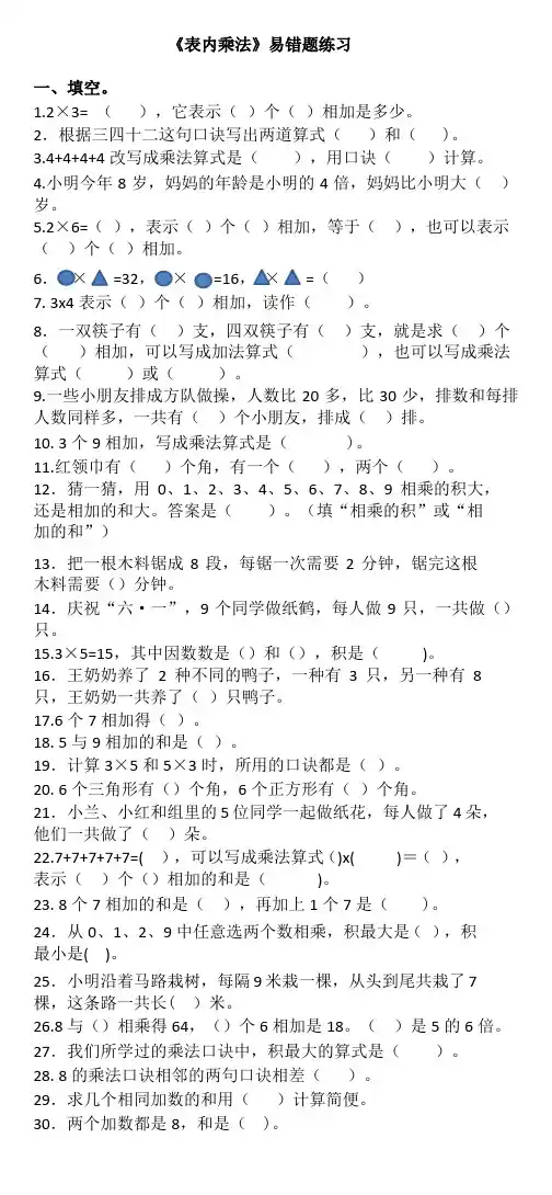 表内乘法 易错题(专项训练)-2024-2025学年二年级上册数学青岛版