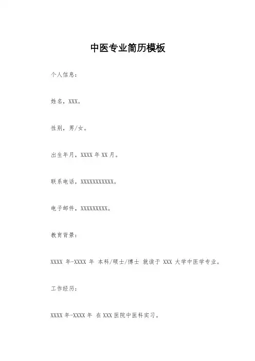 中医专业简历模板