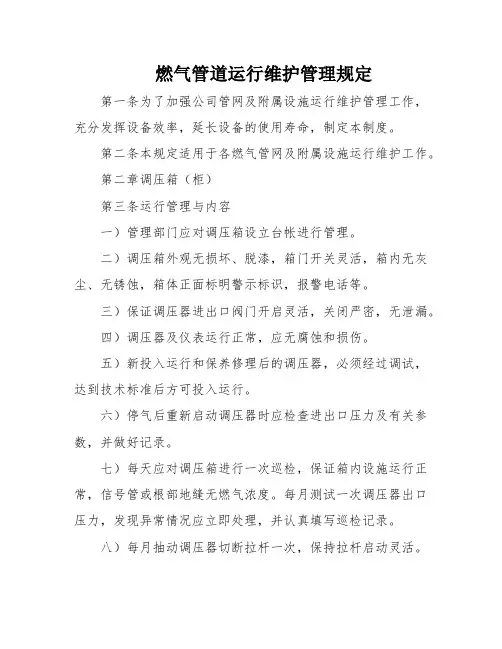 燃气管道运行维护管理规定