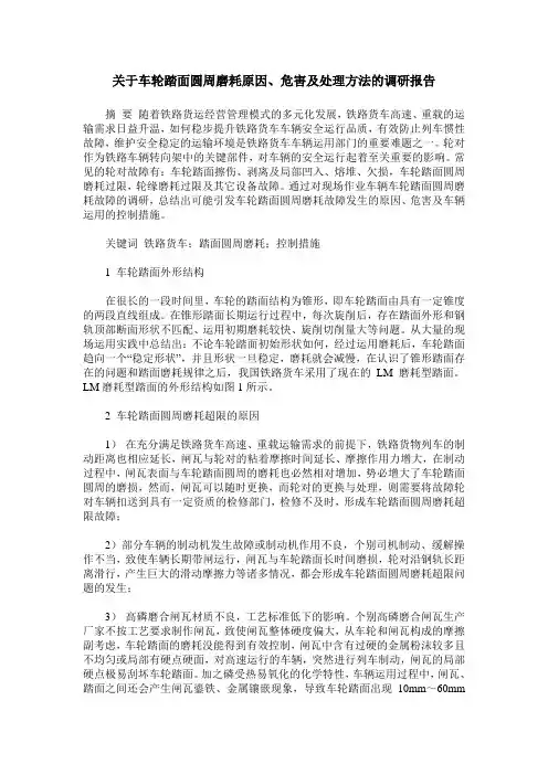 关于车轮踏面圆周磨耗原因、危害及处理方法的调研报告