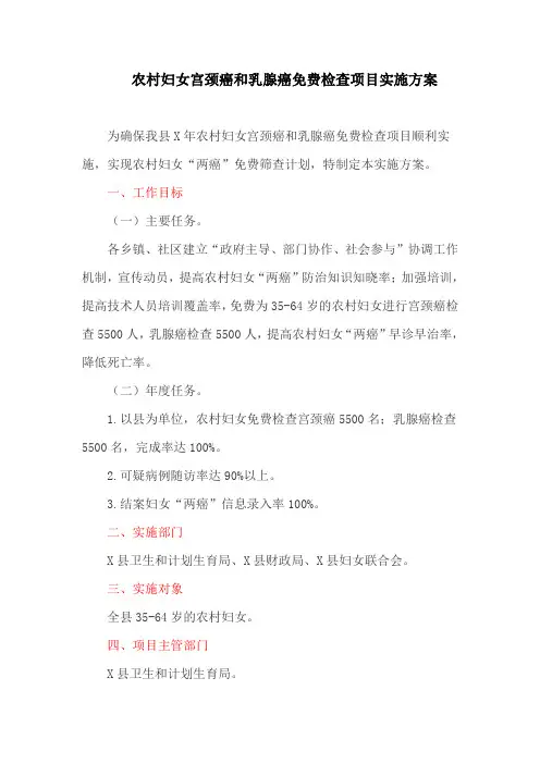 农村妇女宫颈癌和乳腺癌免费检查项目实施方案