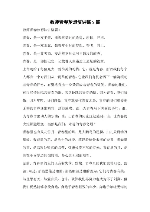 教师青春梦想演讲稿