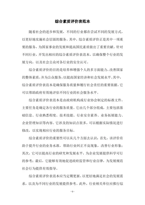 综合素质评价表范本