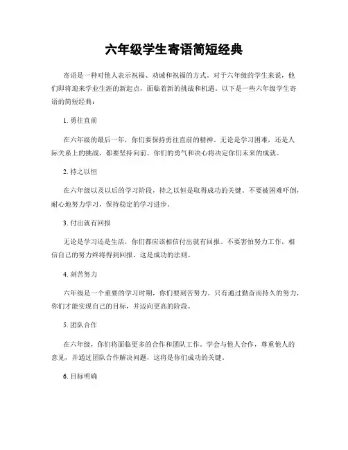 六年级学生寄语简短经典