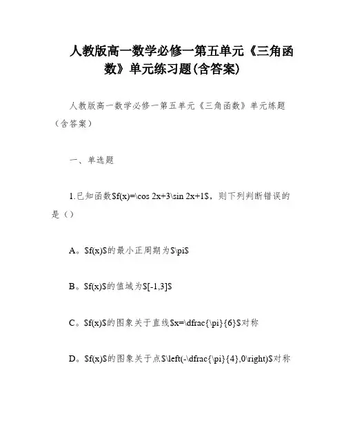 人教版高一数学必修一第五单元《三角函数》单元练习题(含答案)
