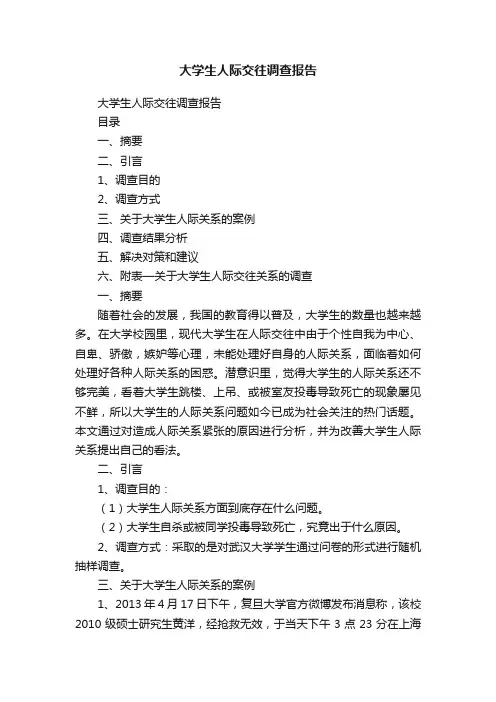 大学生人际交往调查报告
