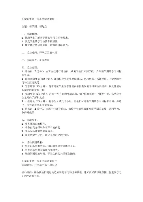 开学新生第一次班会活动策划五篇