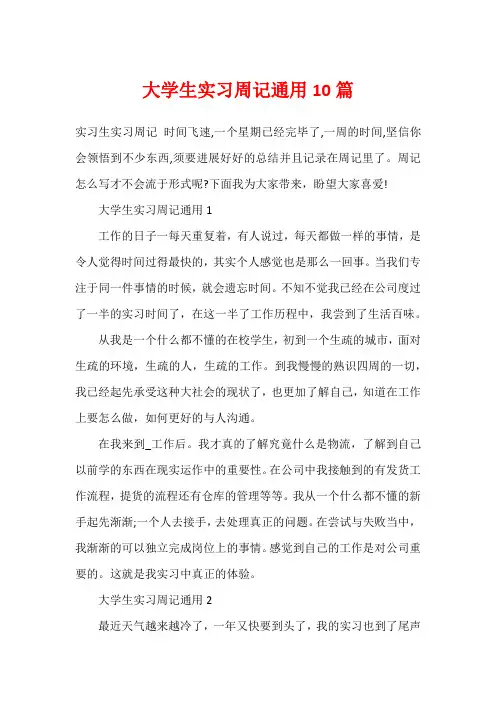 大学生实习周记通用10篇