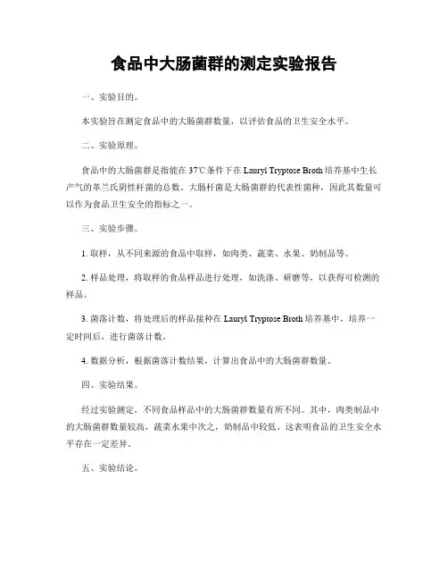 食品中大肠菌群的测定实验报告