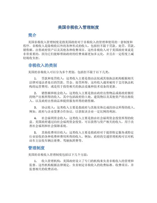 美国非税收入管理制度