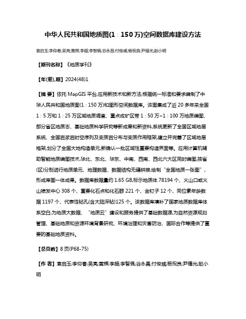 中华人民共和国地质图(1∶150万)空间数据库建设方法