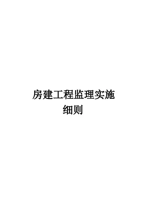 房建工程监理实施细则范本(共53页)[详细]