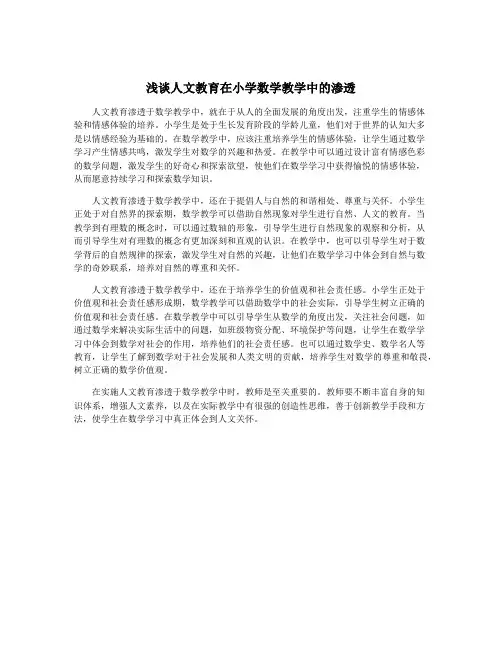 浅谈人文教育在小学数学教学中的渗透