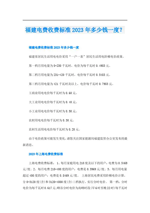 福建电费收费标准2023年多少钱一度？