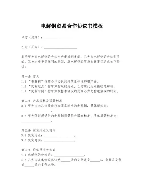 电解铜贸易合作协议书模板