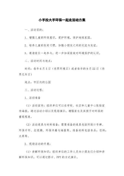 小手拉大手环保一起走活动方案