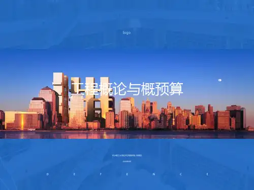 工程造价费用组成工程概论与概预算