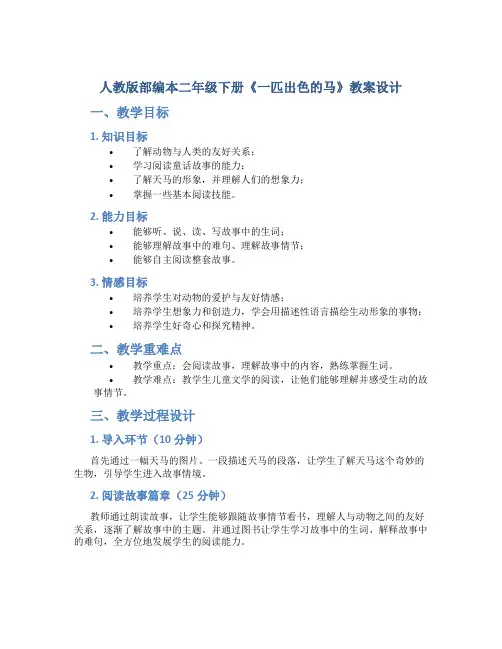 人教版部编本二年级下册《一匹出色的马》教案设计