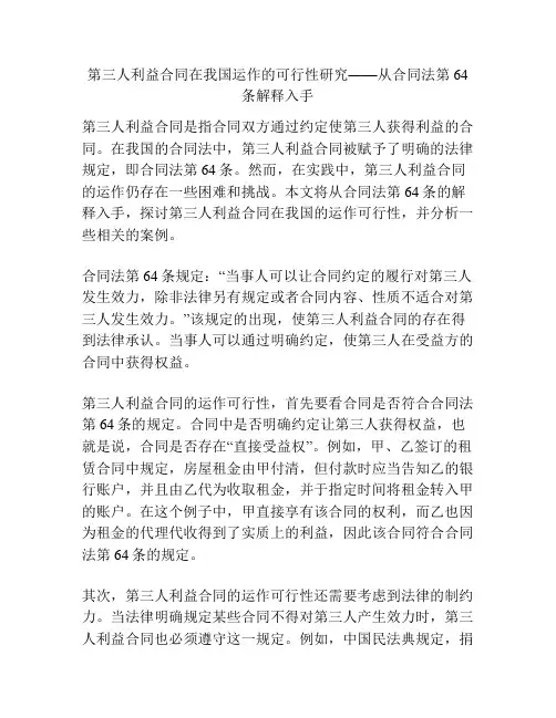 关于第三人利益合同在我国运作的可行性研究——从合同法第64条解释入手