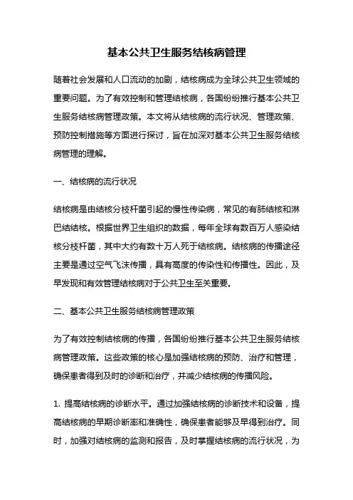 基本公共卫生服务结核病管理