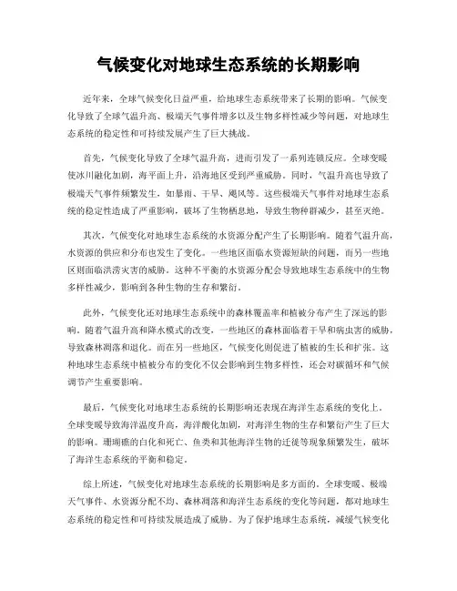 气候变化对地球生态系统的长期影响