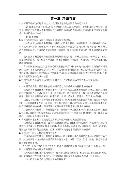技术经济学习题答案 清华大学出版社 陈伟等