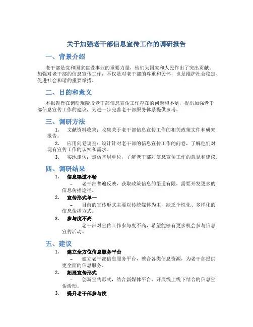 关于加强老干部信息宣传工作的调研报告