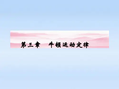 高三物理一轮牛顿运动定律第一讲