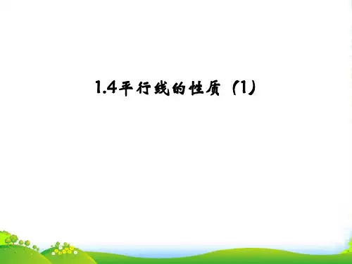 浙教版七年级数学下册第一章《平行线的性质1》公开课课件