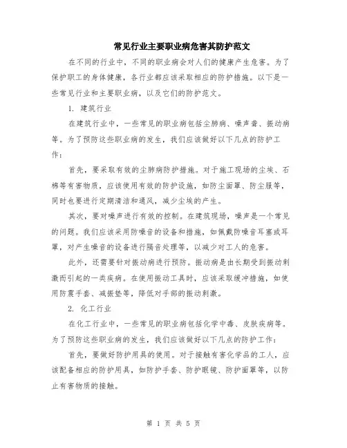 常见行业主要职业病危害其防护范文（二篇）